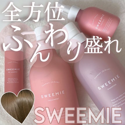 ふんわり仕込み シャンプー/ヘアトリートメント/SWEEMIE/市販シャンプーを使ったクチコミ(1枚目)