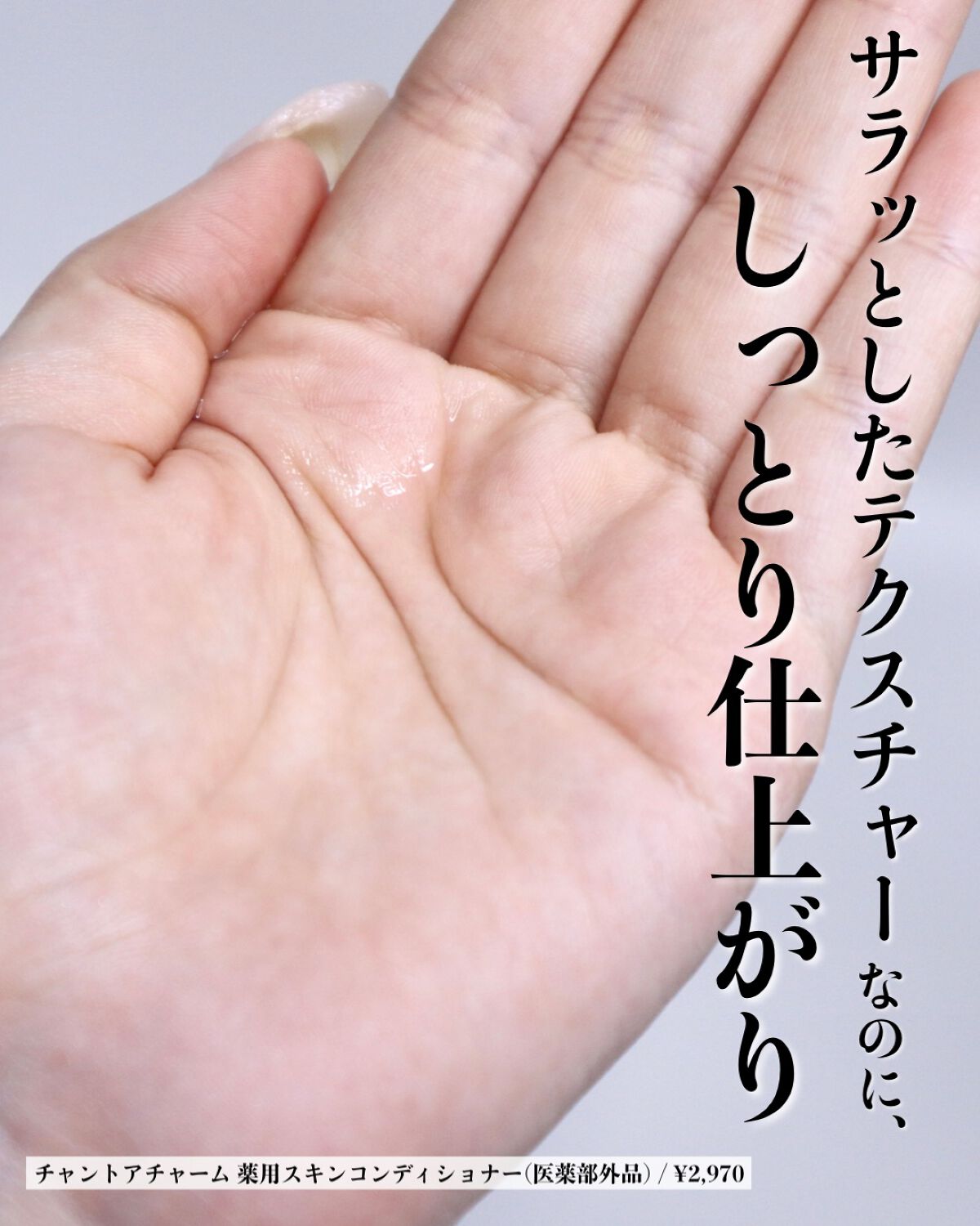 薬用スキンコンディショナー/chant a charm /化粧水を使ったクチコミ（3枚目）