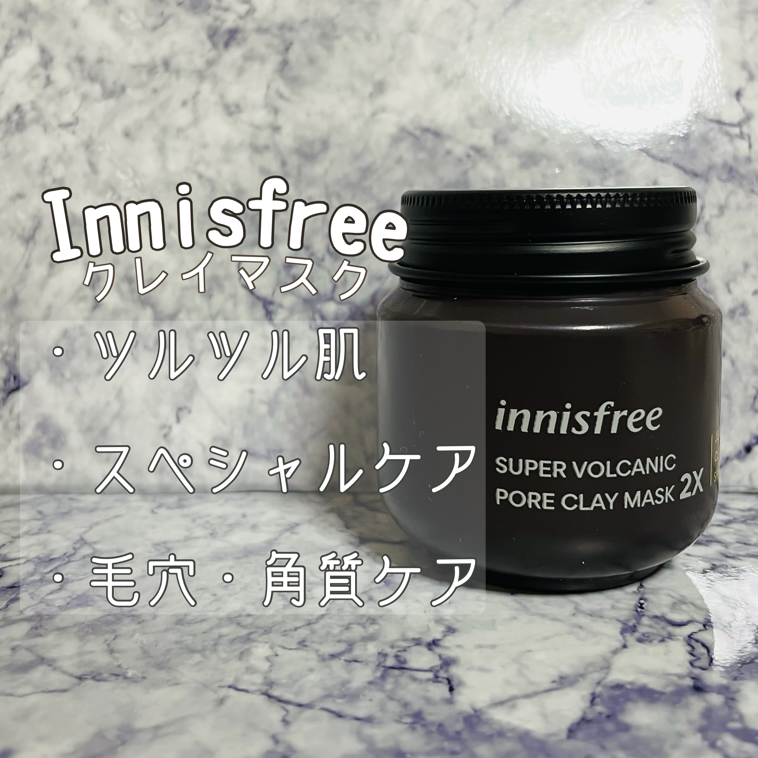 スーパーヴォルカニック　ポア　クレイマスク/innisfree/洗い流すパック・マスクを使ったクチコミ（1枚目）