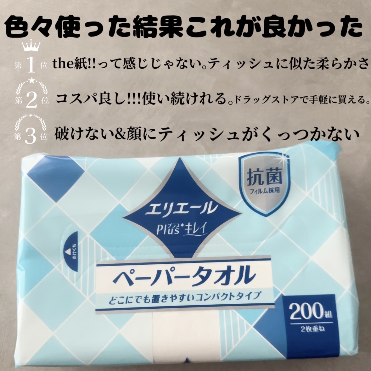 エリエール プラスキレイ ペーパータオル コンパクトタイプのクチコミ「\美肌は自分で作れる/


まずはタオルで顔拭くのやめて下さい。
タオルからペーパータオルへ。.....」（2枚目）