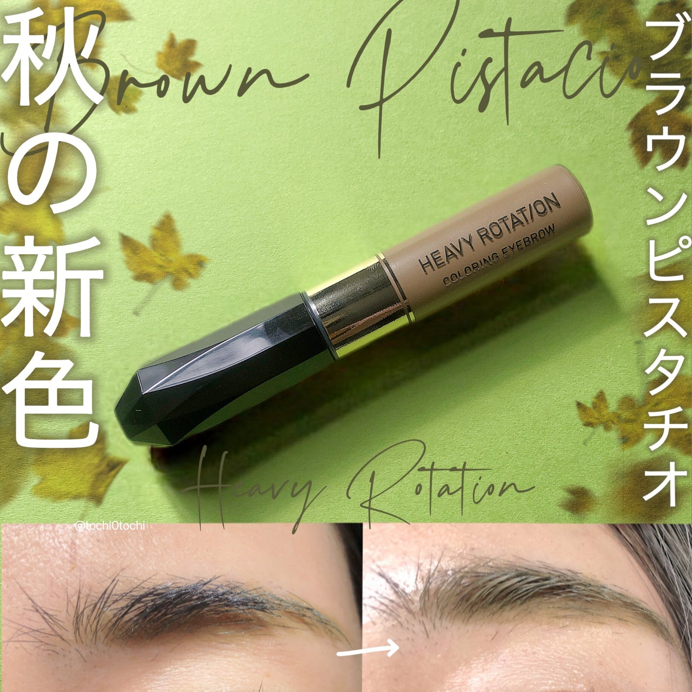 カラーリングアイブロウ/ヘビーローテーション/眉マスカラを使ったクチコミ(1枚目)