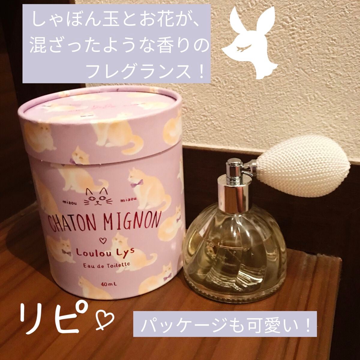 シャトンミニョン ルルリス オードトワレ/パルフェタムール ピュリエット/香水(レディース)を使ったクチコミ(1枚目)