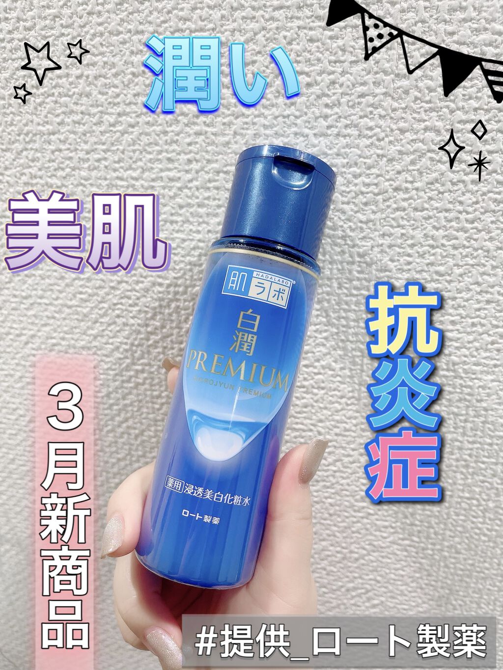 白潤プレミアム薬用浸透美白化粧水/肌ラボ/化粧水を使ったクチコミ（1枚目）
