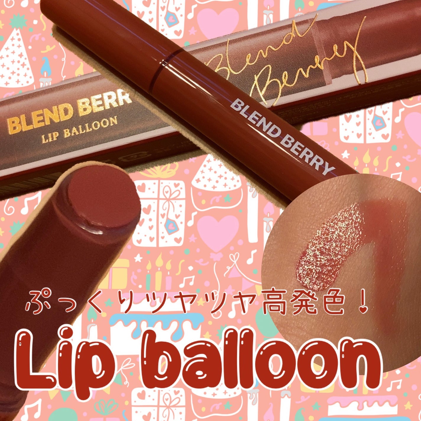 ブレンドベリー リップバルーン/BLEND BERRY/口紅を使ったクチコミ(1枚目)