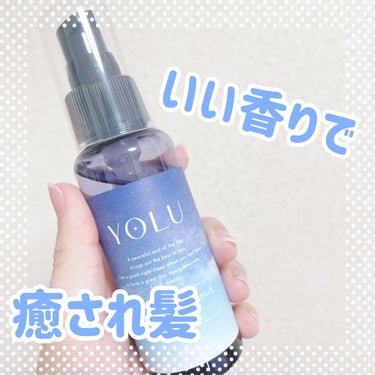YOLU カームナイトリペアヘアオイルのクチコミ「香り最高✨

こんにちは！ゆうそらです☁️


item:YOLUカームナイトリペアヘアオイル.....」（1枚目）