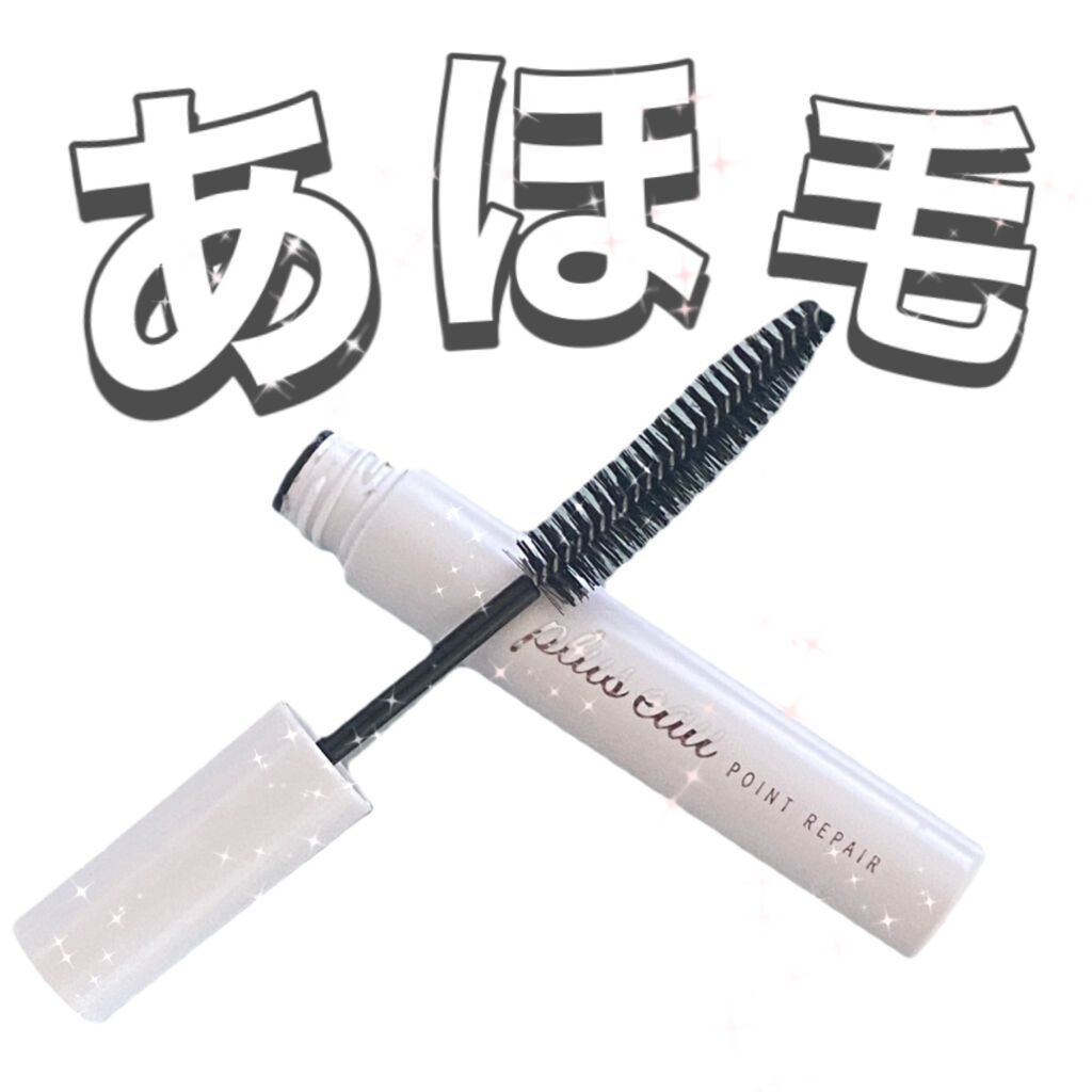 ポイントリペア/plus eau/ヘアジェルを使ったクチコミ（1枚目）