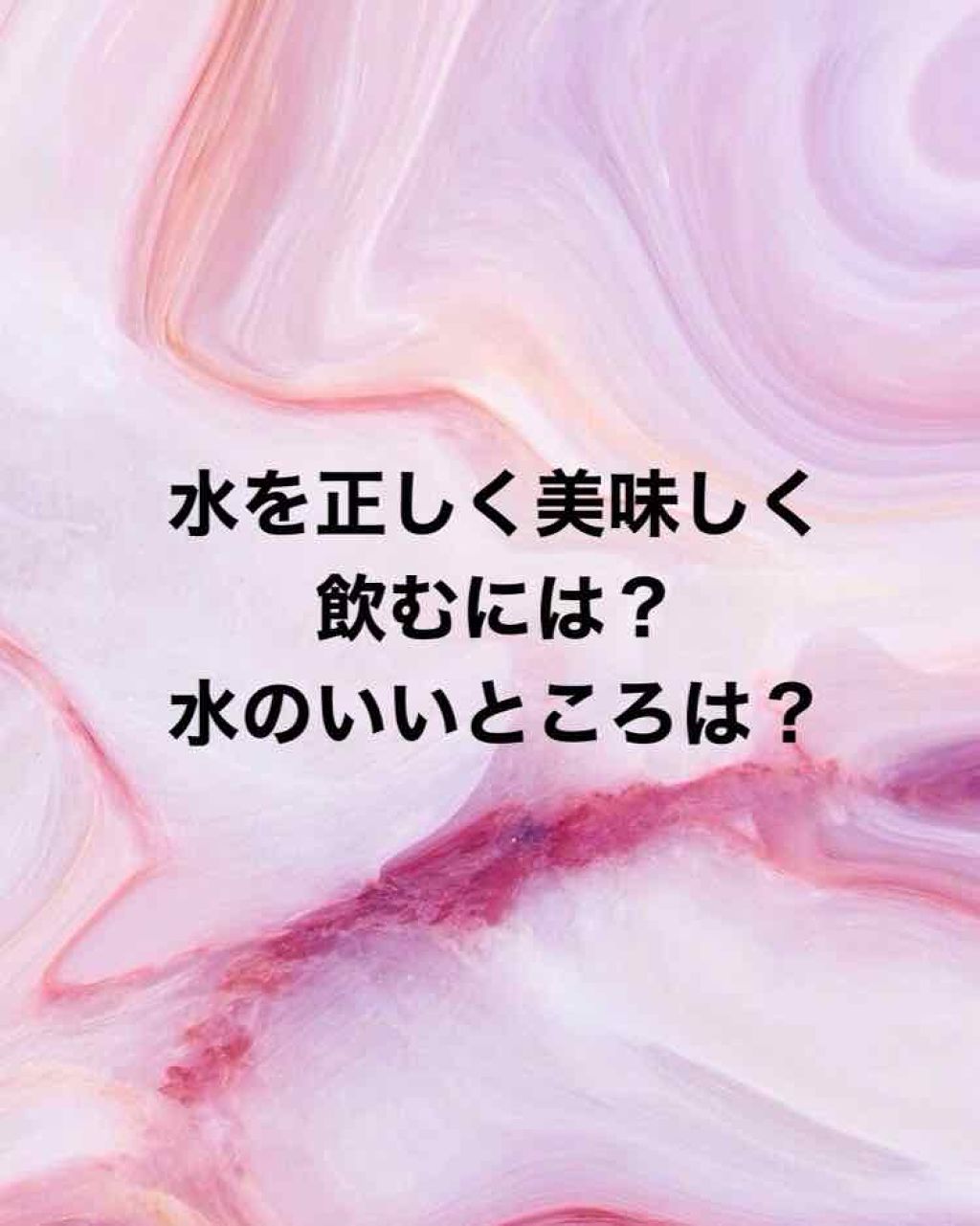 ã on LIPS ãæ°Žð§âïžã¿ããªããã¯æ®æ®µããæ°Žã飲ã¿ãŸããïŒæ°Žã飲ãã§ãã人ã¯..ãïŒ1æç®ïŒ