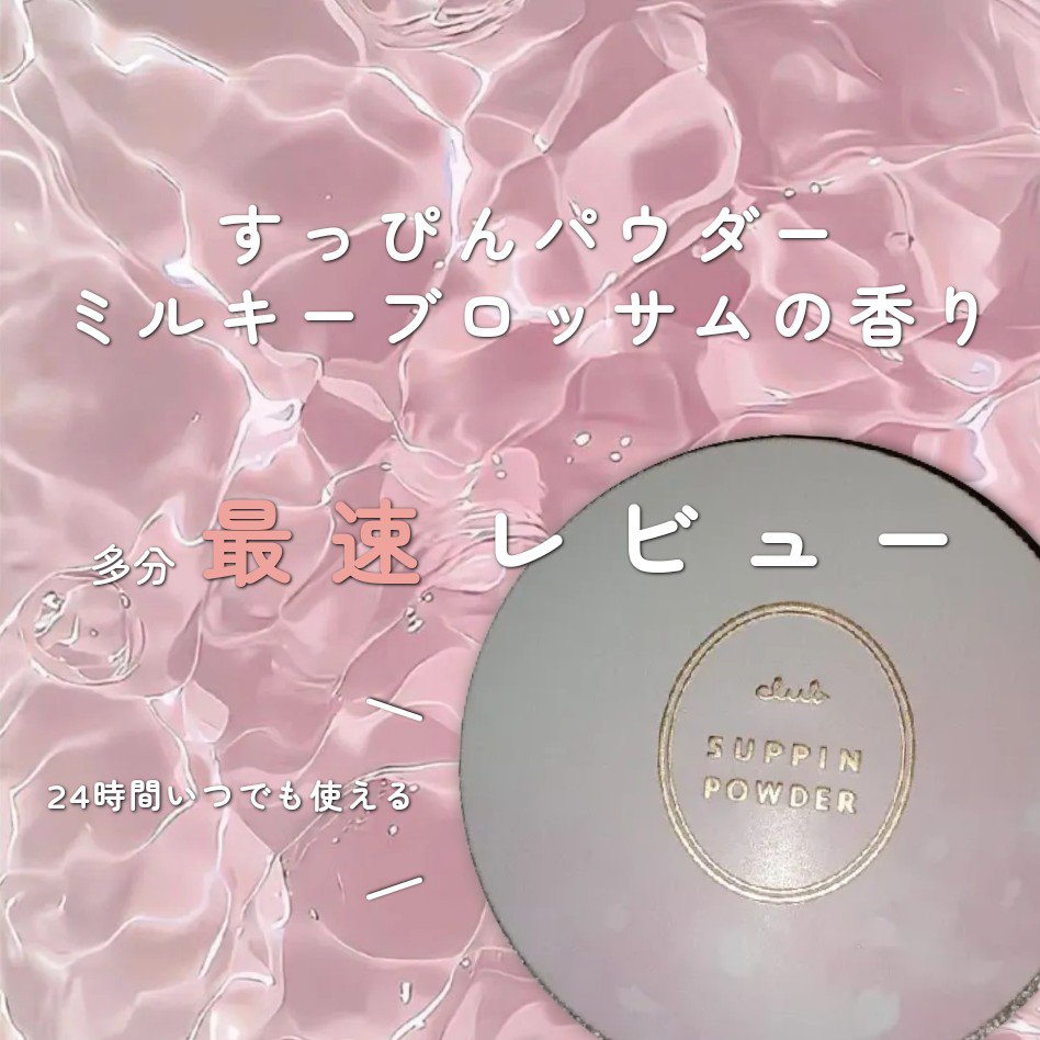 すっぴんパウダーC ミルキーブロッサムの香り/クラブ/プレストパウダーを使ったクチコミ（1枚目）