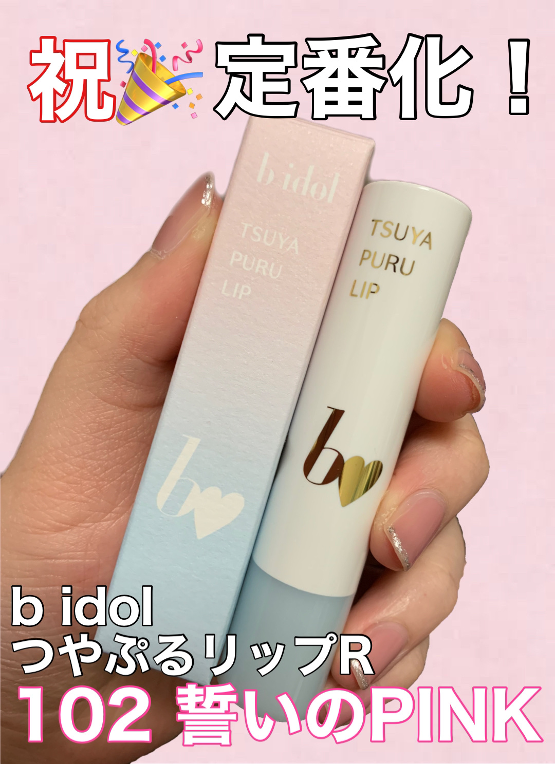 つやぷるリップR/b idol/口紅を使ったクチコミ（1枚目）