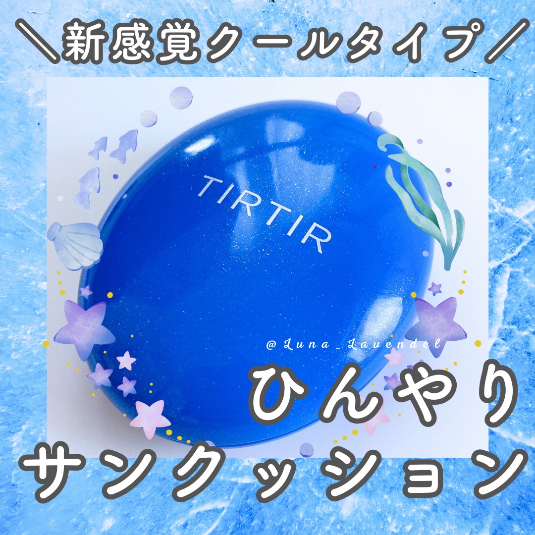 マスクフィット クール サンクッション/TIRTIR(ティルティル)/クッションファンデーションを使ったクチコミ（1枚目）