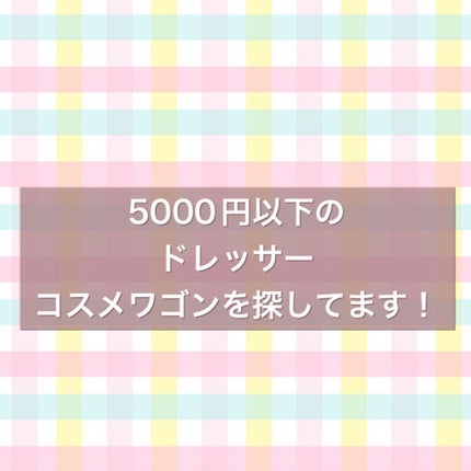 ちゃぴ on LIPS 「質問です!5000円以下でドレッサー、コスメワゴン持っている人..」(1枚目)