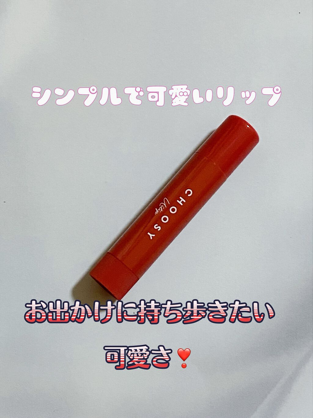 ういリップ(カラーケアリップクリーム) いちごタルト/CHOOSY/リップクリームを使ったクチコミ（3枚目）