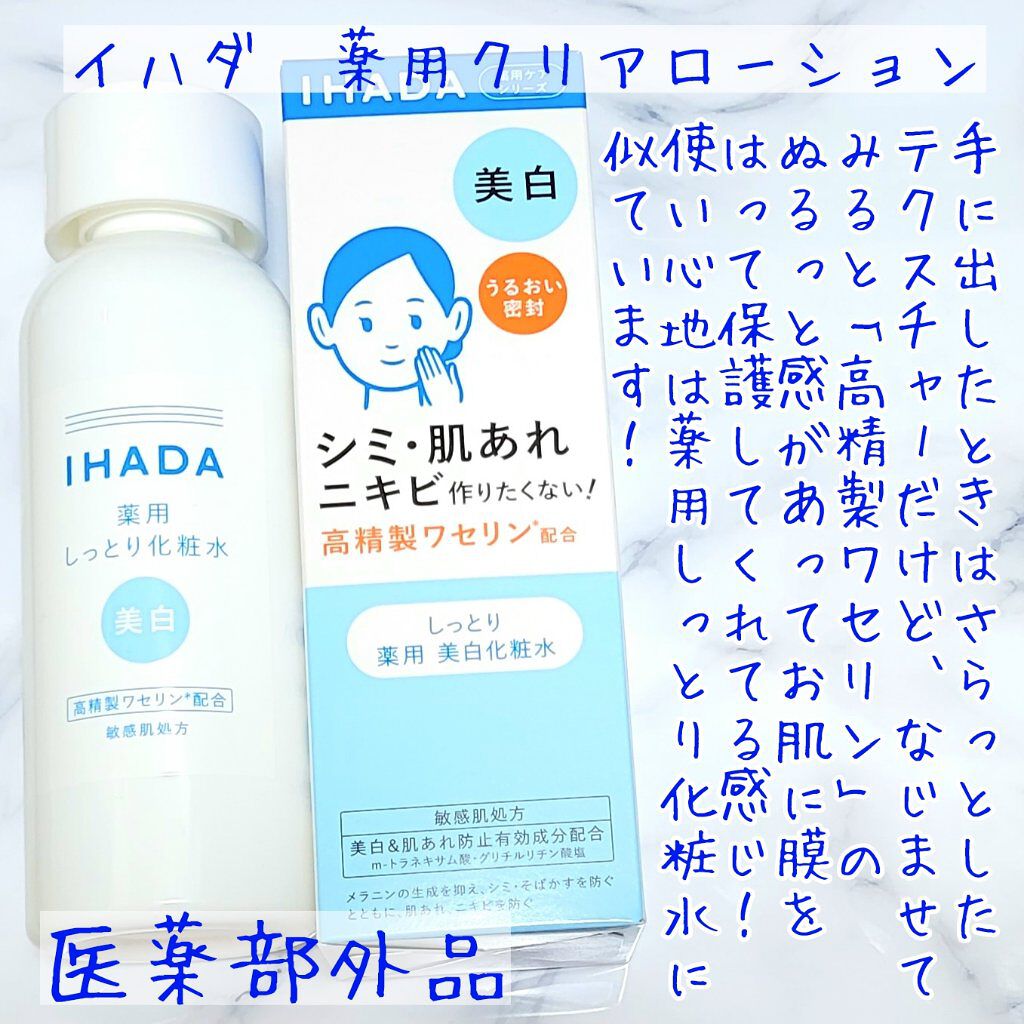 薬用クリアローション/IHADA/化粧水を使ったクチコミ（2枚目）