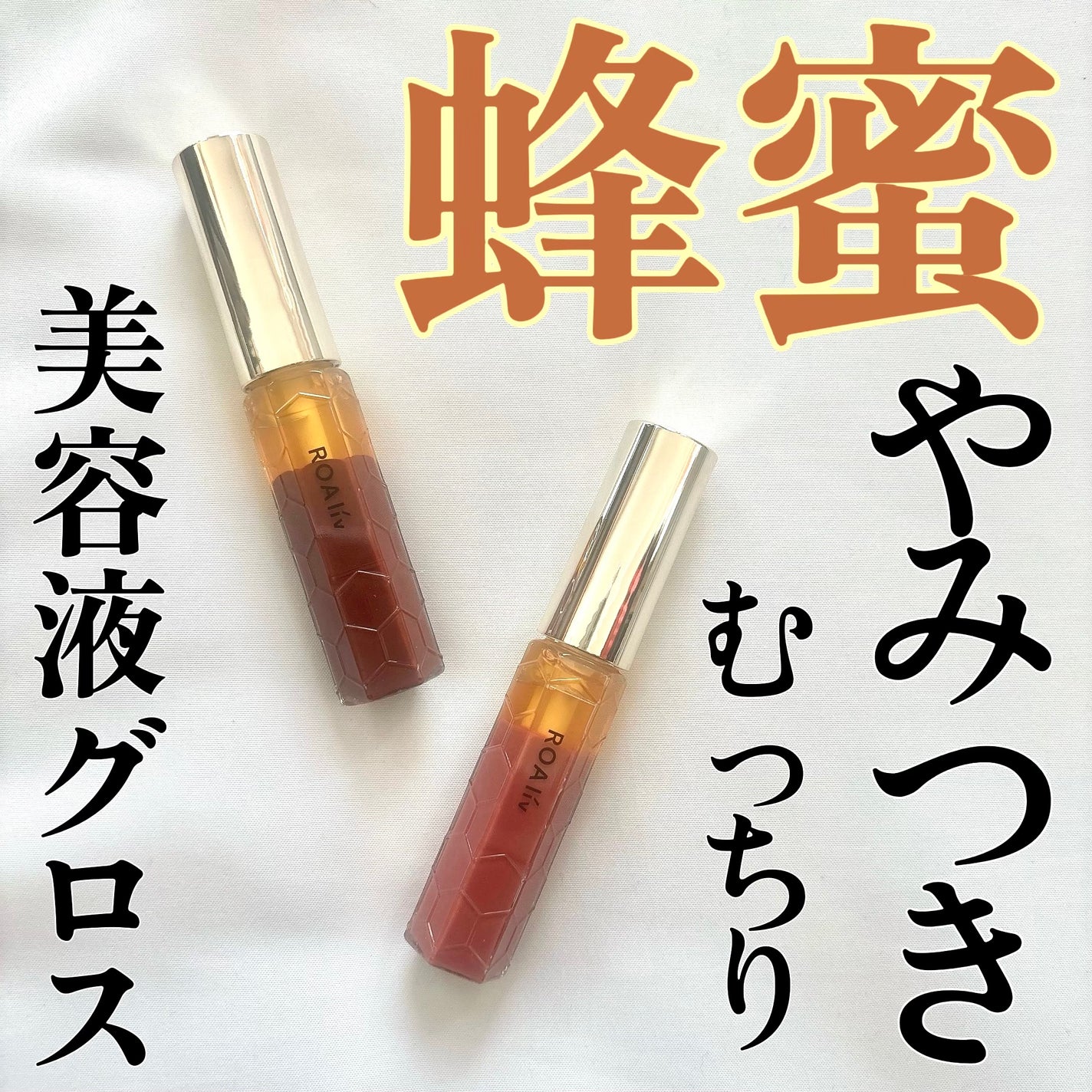 ハニーラスター r/ROAlív/リップグロスを使ったクチコミ(1枚目)