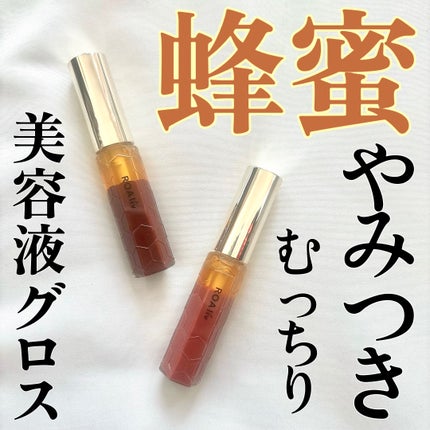 ハニーラスター r/ROAlív/リップグロスを使ったクチコミ(1枚目)
