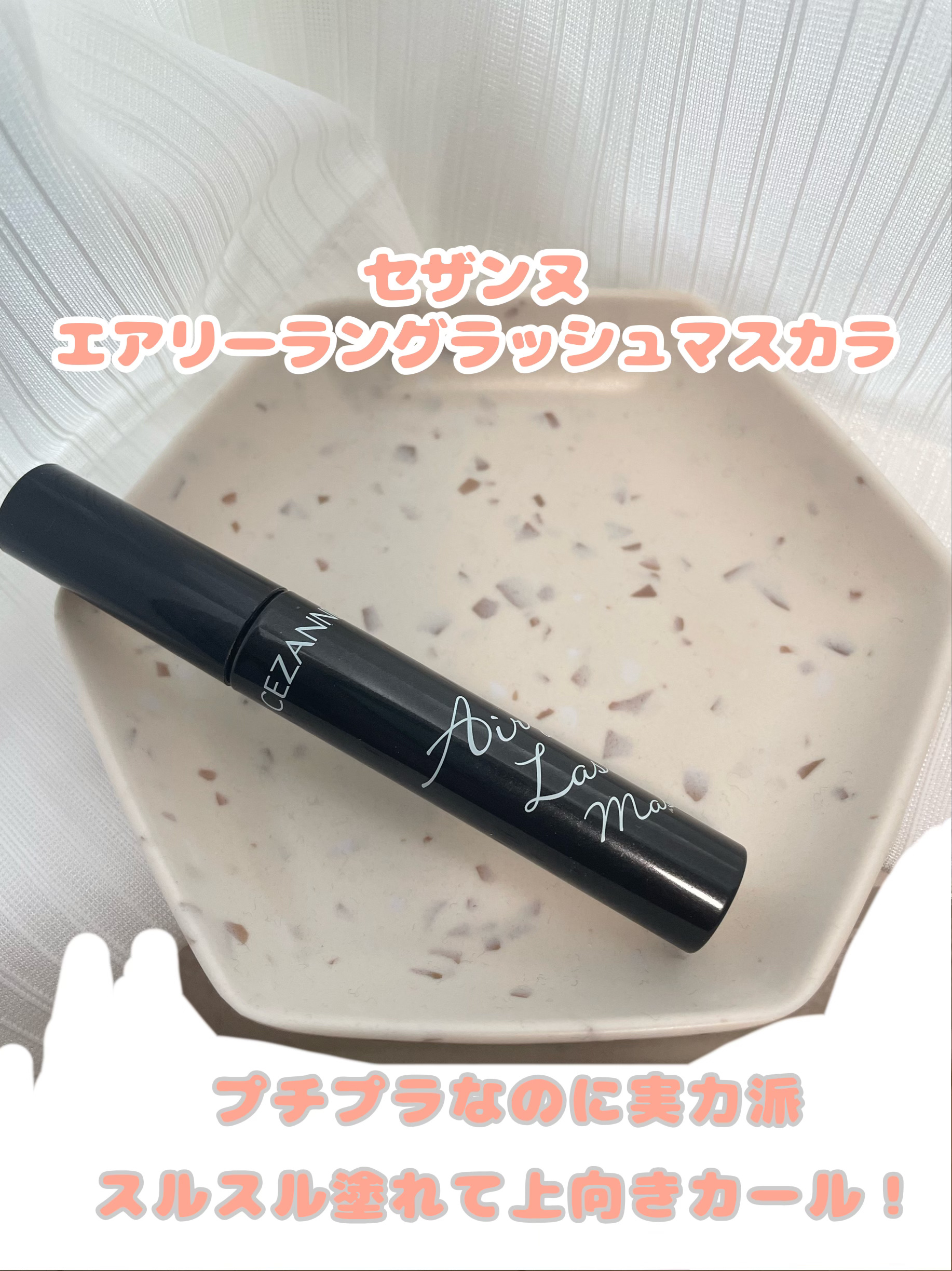 エアリーロングラッシュマスカラ/CEZANNE/マスカラを使ったクチコミ（1枚目）