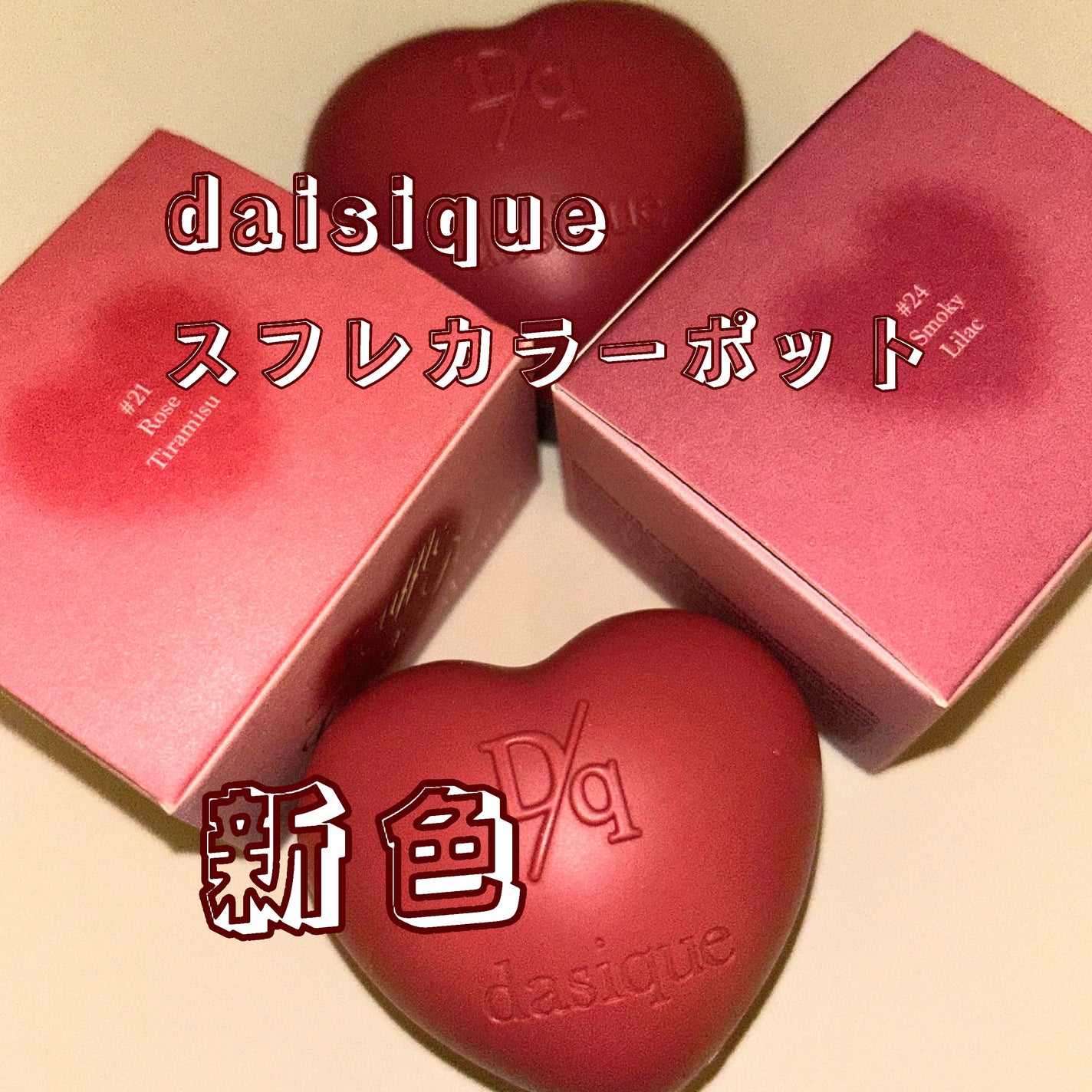 スフレカラーポット/dasique/口紅を使ったクチコミ(1枚目)