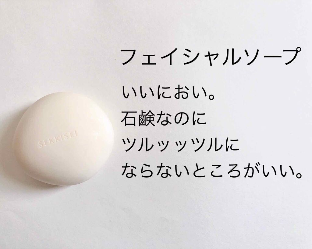 クリアウェルネス フェイシャル ソープ/雪肌精/洗顔石鹸を使ったクチコミ（1枚目）