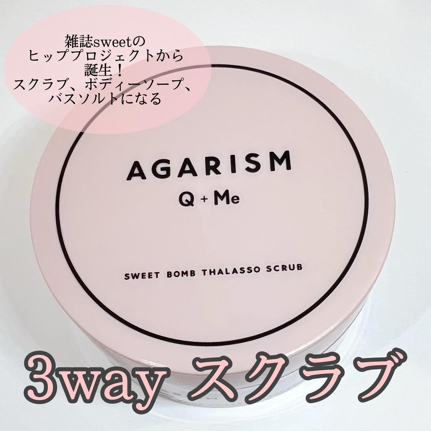 Q+Me スウィート ボム タラソ スクラブ/AGARISM/バスト・ヒップケアを使ったクチコミ(1枚目)