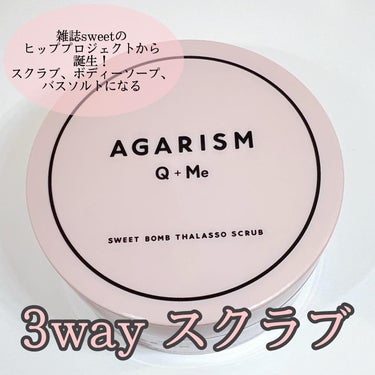 Q+Me スウィート ボム タラソ スクラブ/AGARISM/バスト・ヒップケアを使ったクチコミ（1枚目）