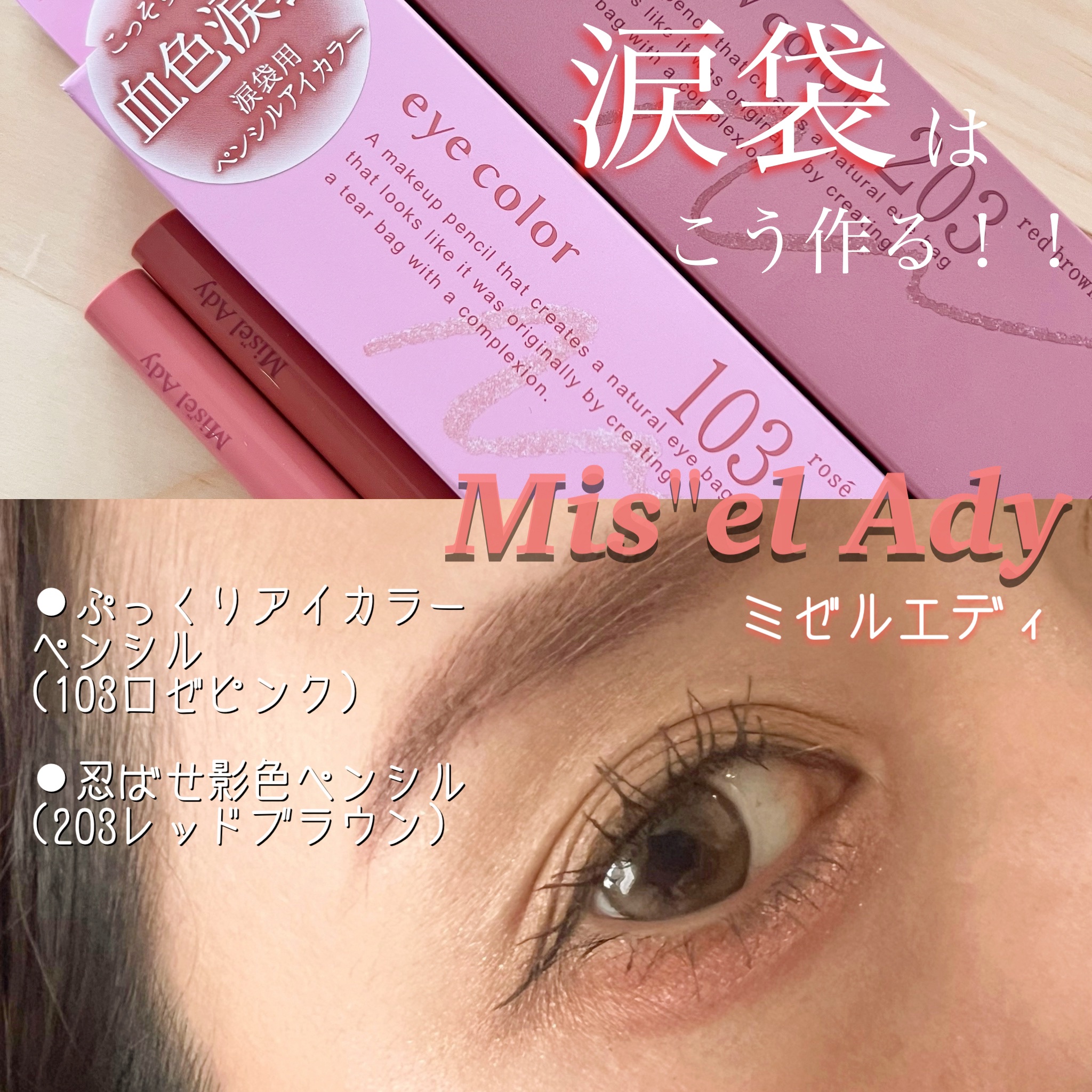 ぷっくりアイカラーペンシル/ミゼルエディ/スティックアイシャドウを使ったクチコミ（1枚目）