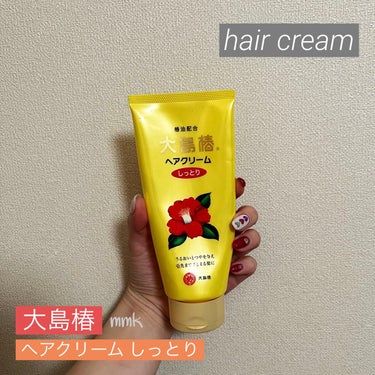 ヘアクリーム しっとり/大島椿/ヘアワックス・クリームを使ったクチコミ（1枚目）