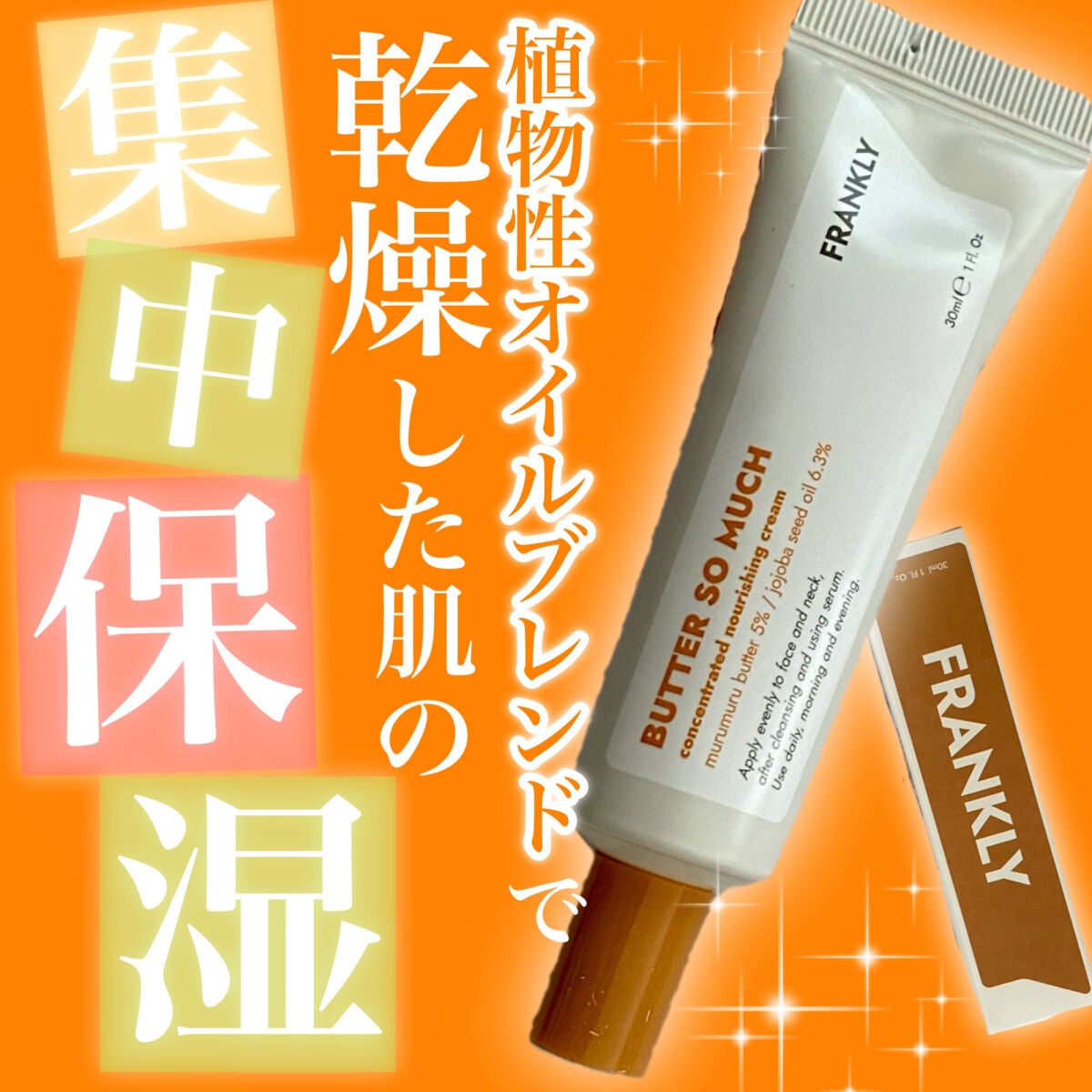 バターソーマッチクリーム/Frankly/フェイスクリームを使ったクチコミ(1枚目)
