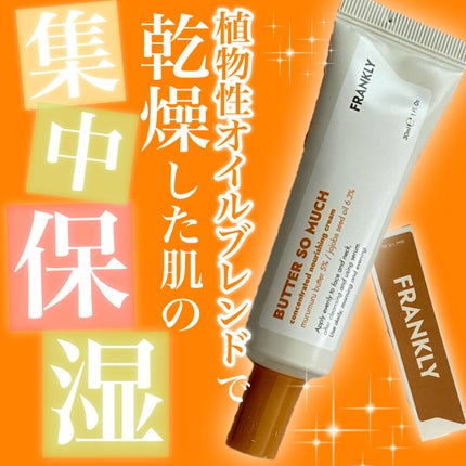 バターソーマッチクリーム/Frankly/フェイスクリームを使ったクチコミ(1枚目)
