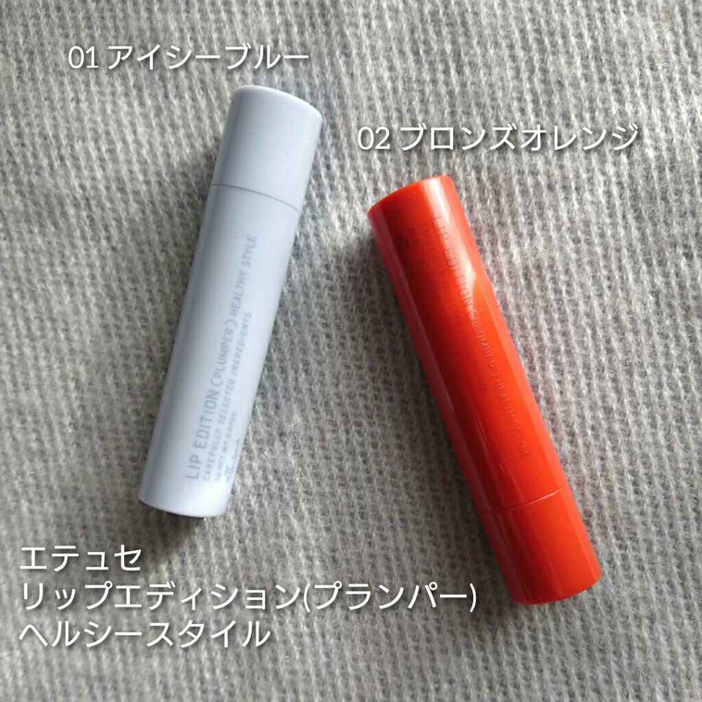 エテュセ リップエディション（プランパー）リッチスタイル/ヘルシースタイル/ettusais/リップケアを使ったクチコミ（1枚目）