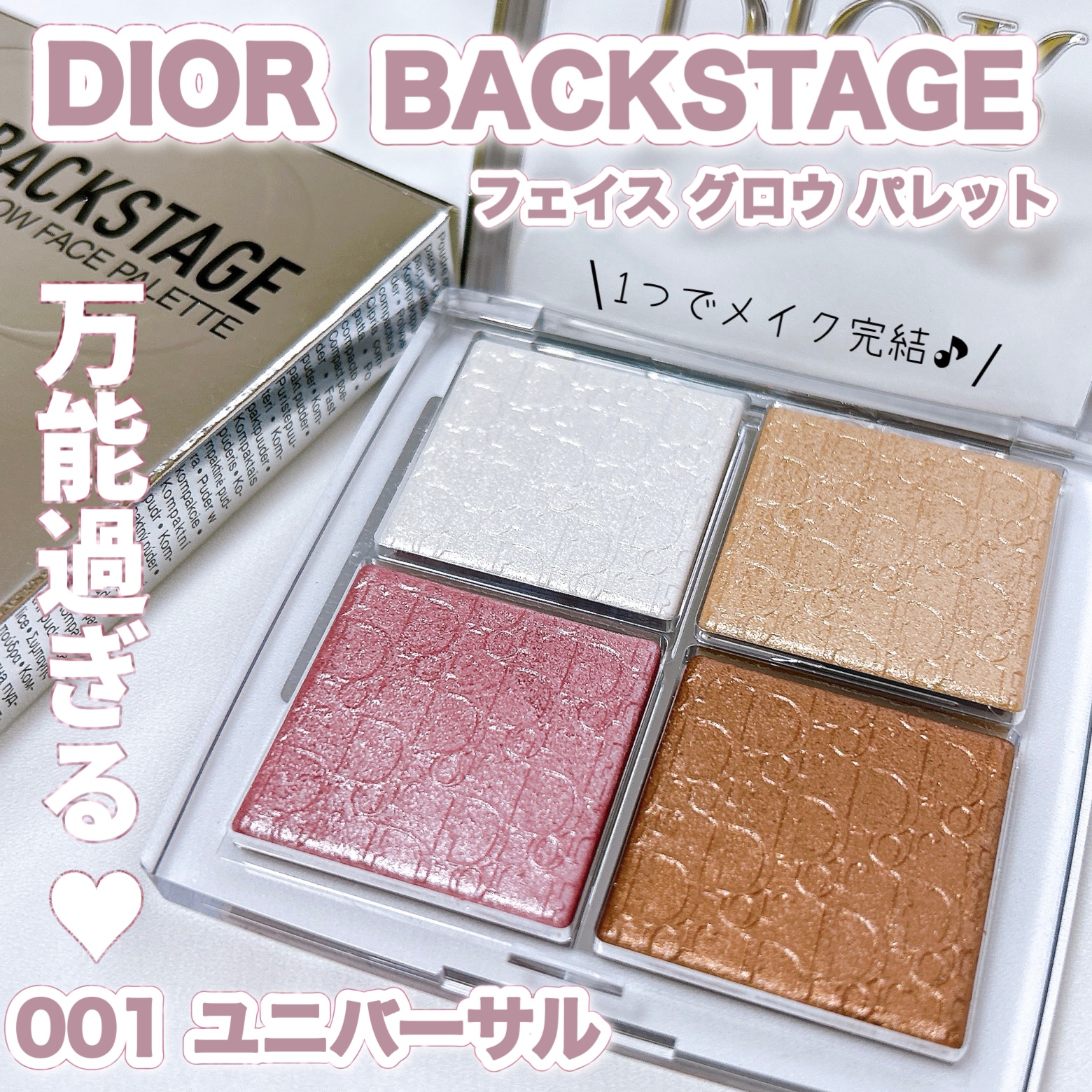 ディオール バックステージ フェイス グロウ パレット/Dior/ハイライトを使ったクチコミ（1枚目）