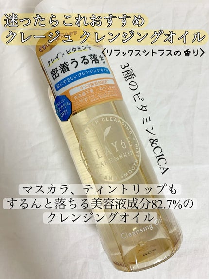 クレンジングオイル/CLAYGE/オイルクレンジングを使ったクチコミ(1枚目)