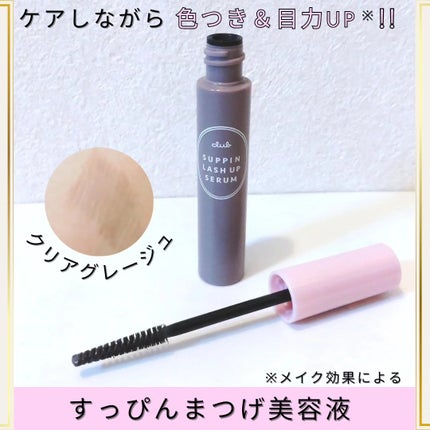 クラブ クラブ すっぴん ラッシュアップセラムAのクチコミ「🤍 clubcosmeticsさまからいただきました
\色つきまつげ美容液で目力UP※ !!.....」(1枚目)