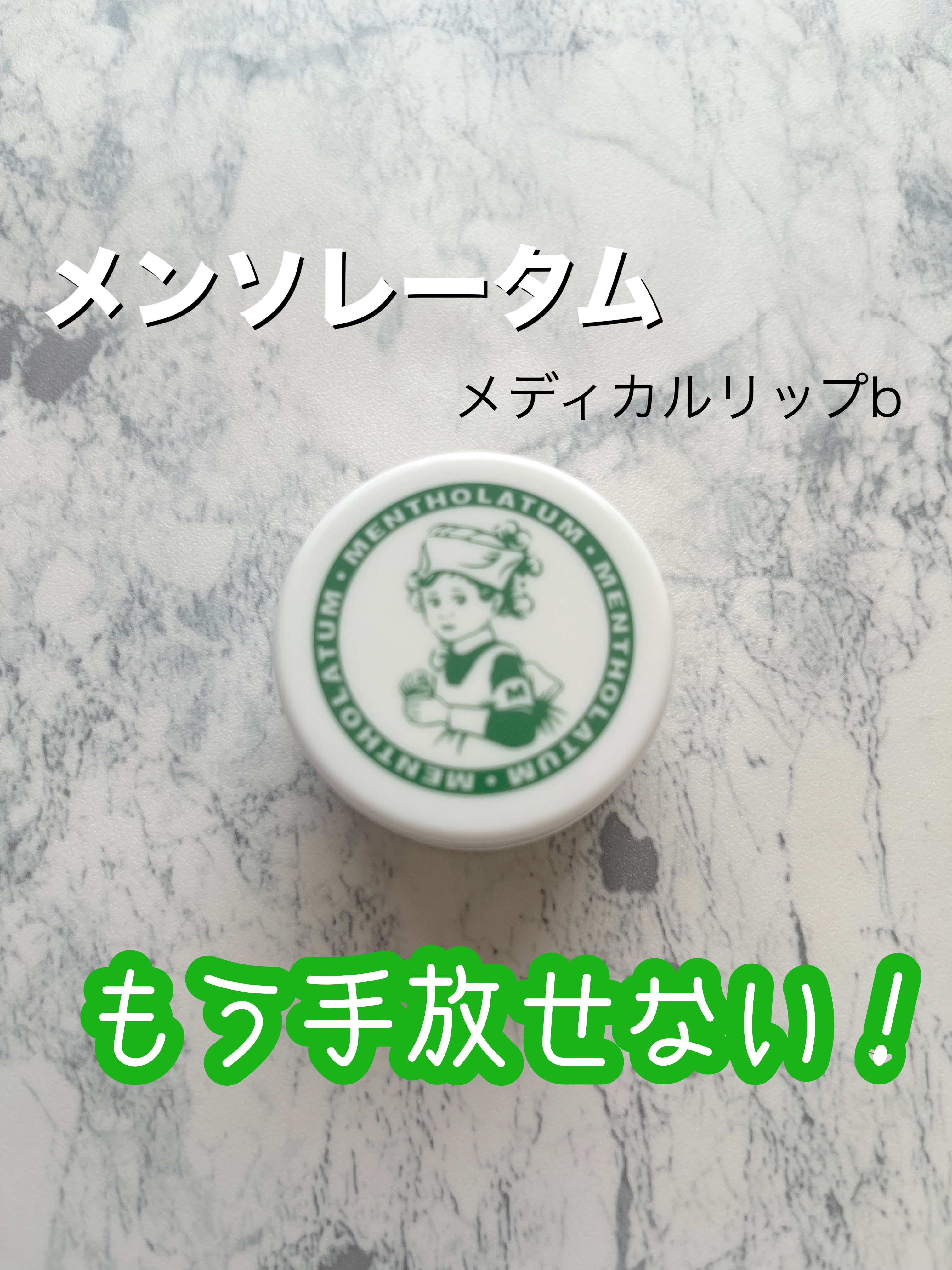 メディカルリップb(医薬品)/メンソレータム/その他を使ったクチコミ（1枚目）