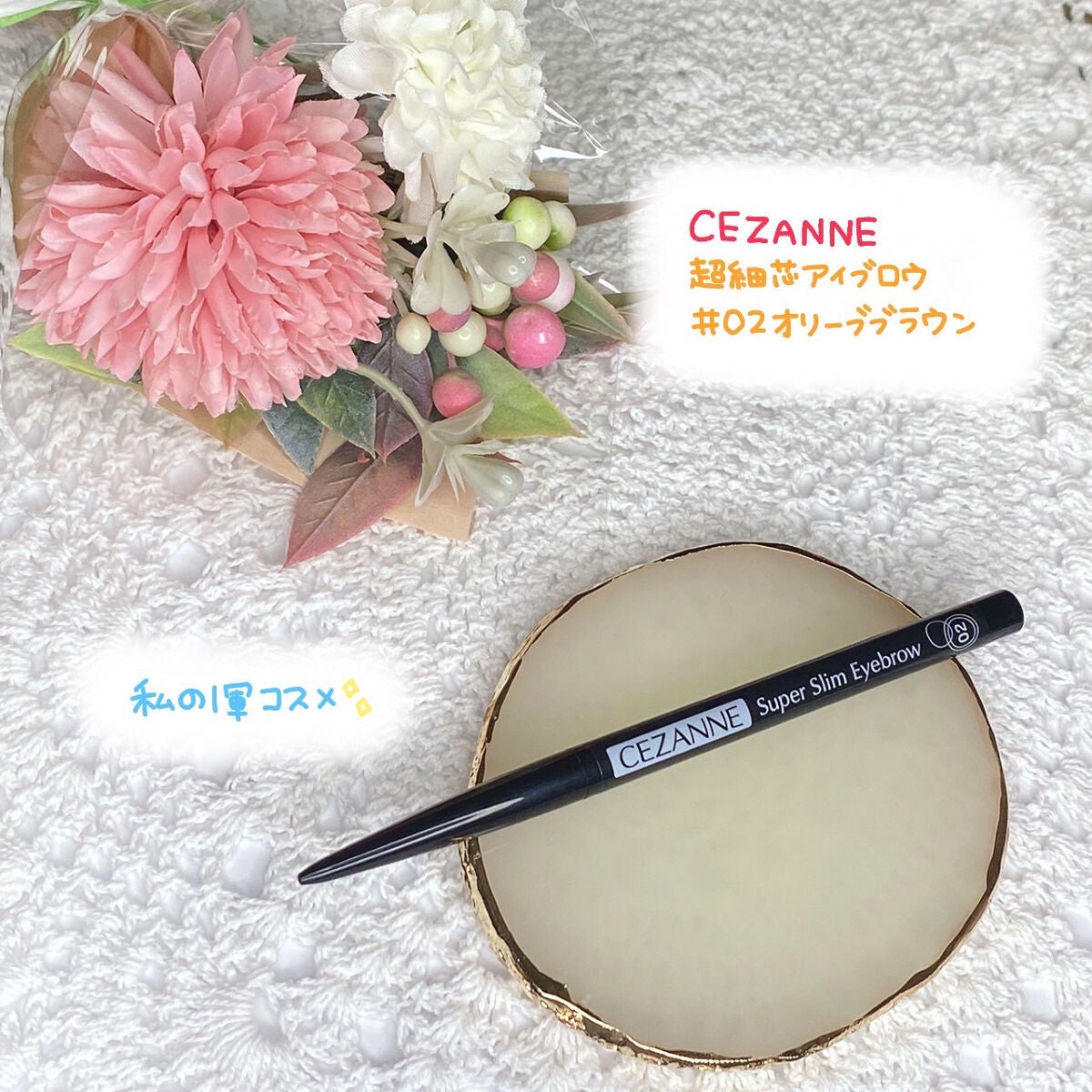 超細芯アイブロウ/CEZANNE/アイブロウペンシルを使ったクチコミ(1枚目)