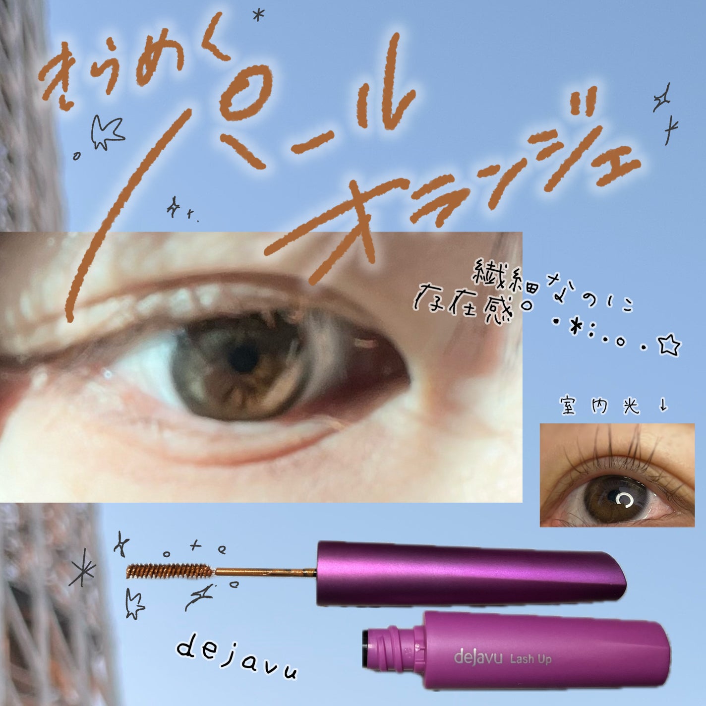 「塗るつけまつげ」自まつげ際立てタイプ/デジャヴュ/マスカラを使ったクチコミ(1枚目)