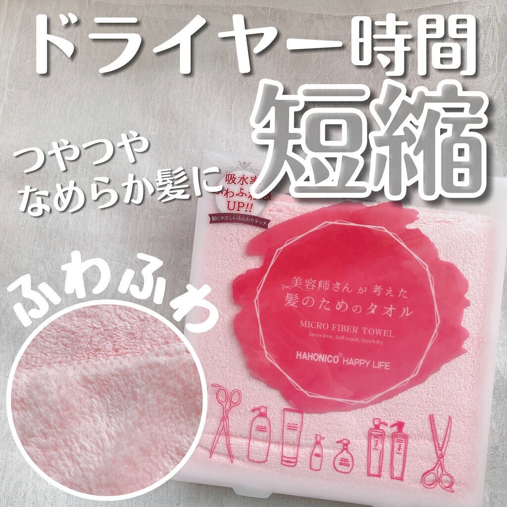 ヘアドライマイクロファイバータオル/ハホニコハッピーライフ/ヘアケアグッズを使ったクチコミ(1枚目)
