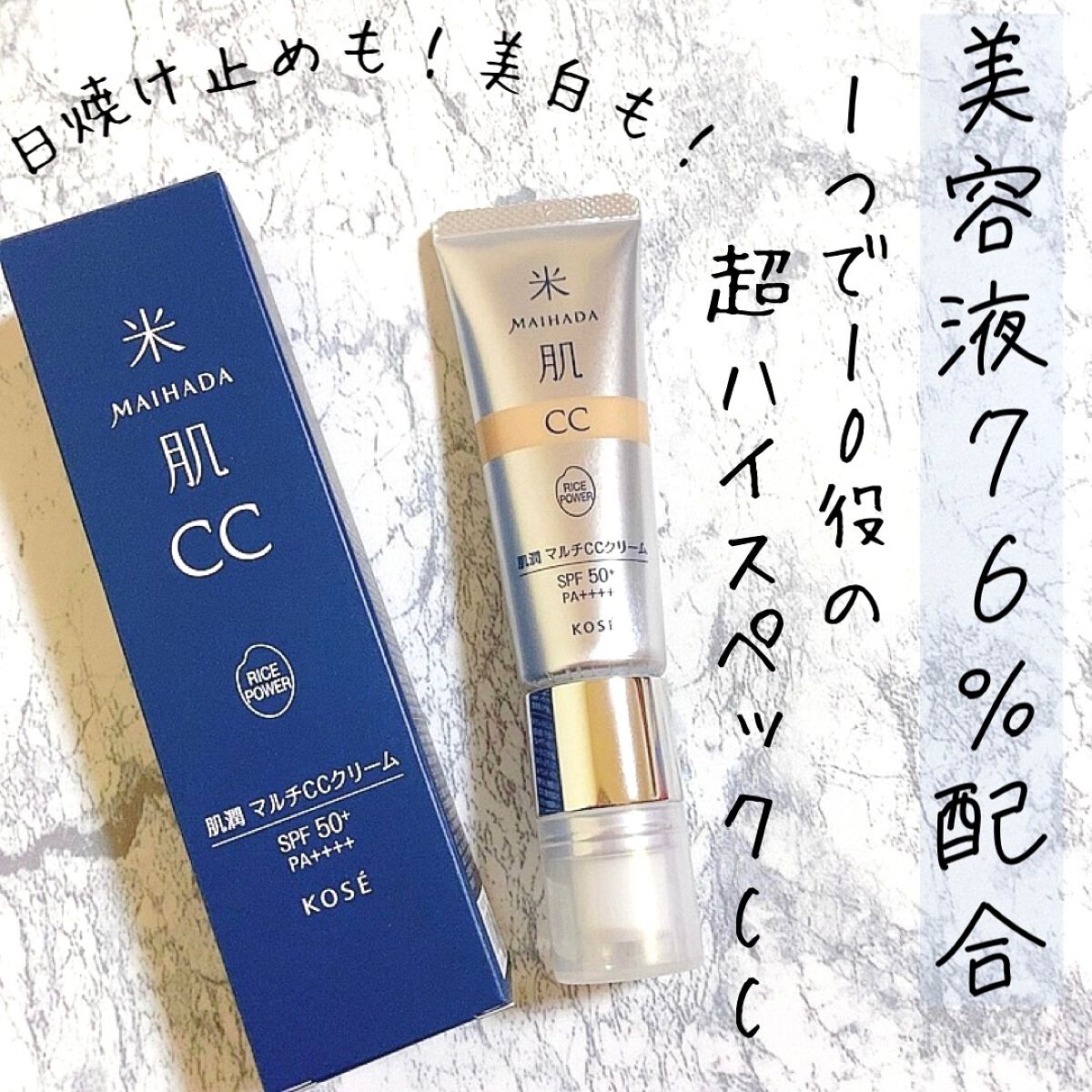 肌潤　マルチCCクリーム/米肌/CCクリームを使ったクチコミ（1枚目）