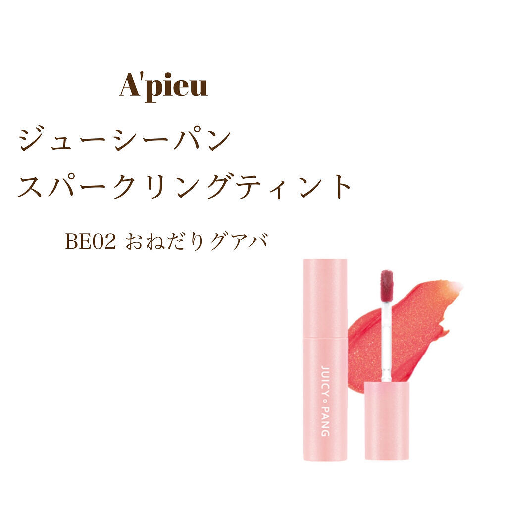 アピュー ジューシーパン スパークリングティント/A’pieu/口紅を使ったクチコミ（2枚目）