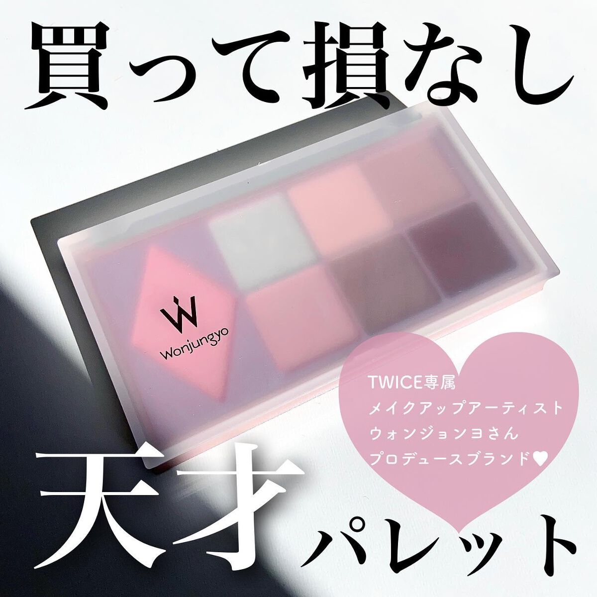 ウォンジョンヨ W デイリームードアップパレット /Wonjungyo/アイシャドウパレットを使ったクチコミ(1枚目)