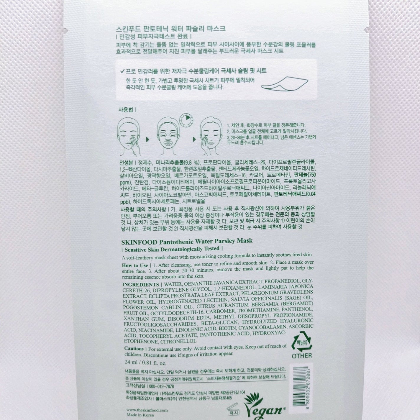 パントテン ウォーターパセリ マスク/SKINFOOD/シートマスク・パックを使ったクチコミ(2枚目)