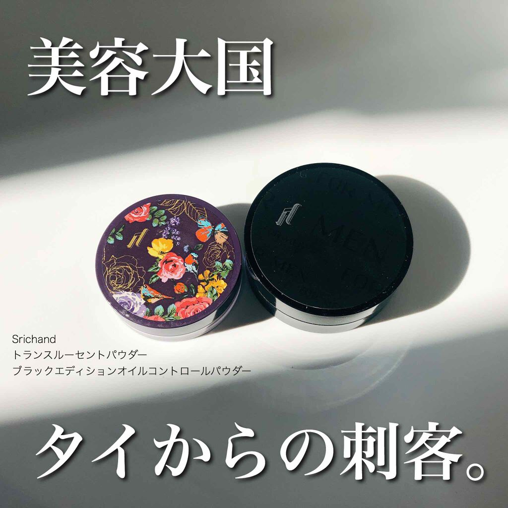 トランスルーセントパウダー/SRICHAND/ルースパウダーを使ったクチコミ(1枚目)