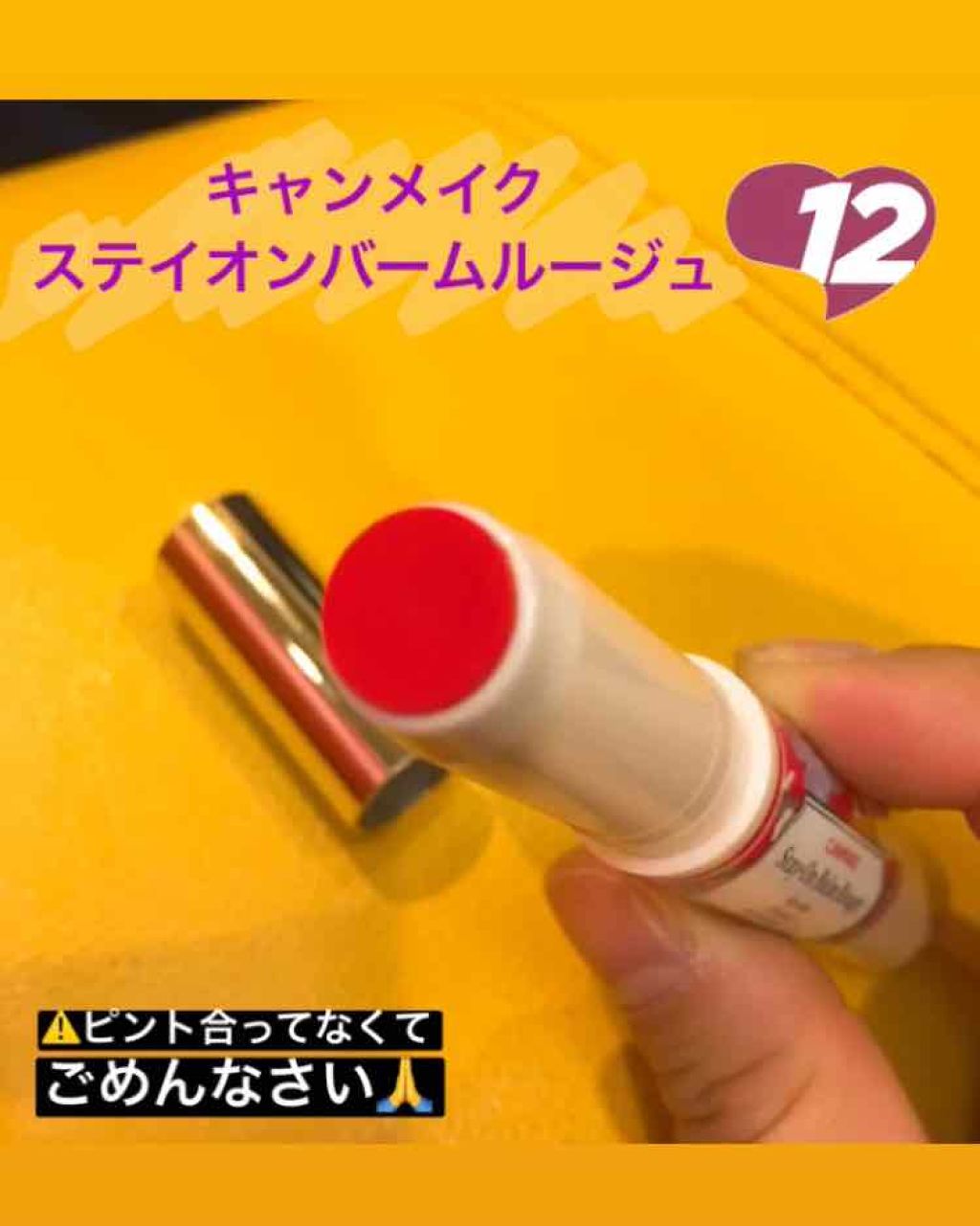 ステイオンバームルージュ/キャンメイク/口紅を使ったクチコミ（2枚目）