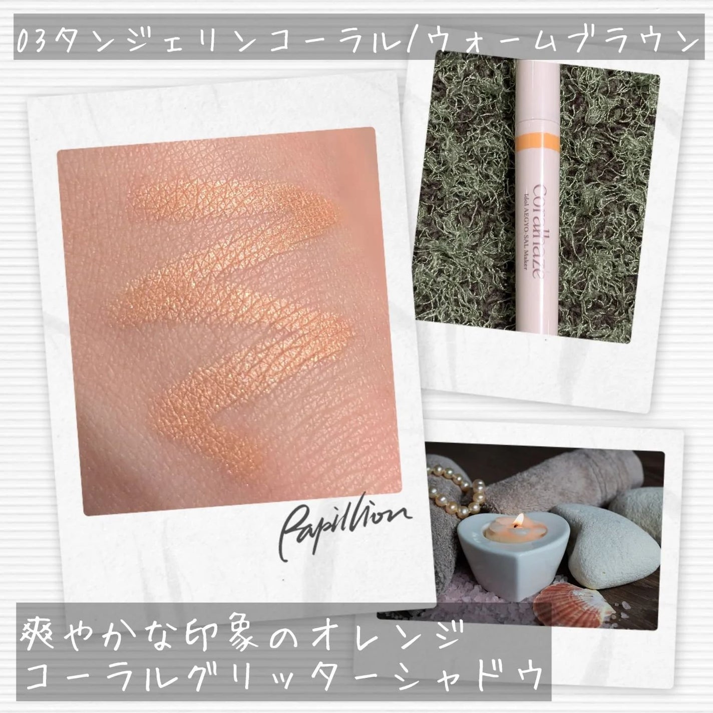 アイドルエギョサルメーカー/Coralhaze/ジェル・クリームアイシャドウを使ったクチコミ(5枚目)