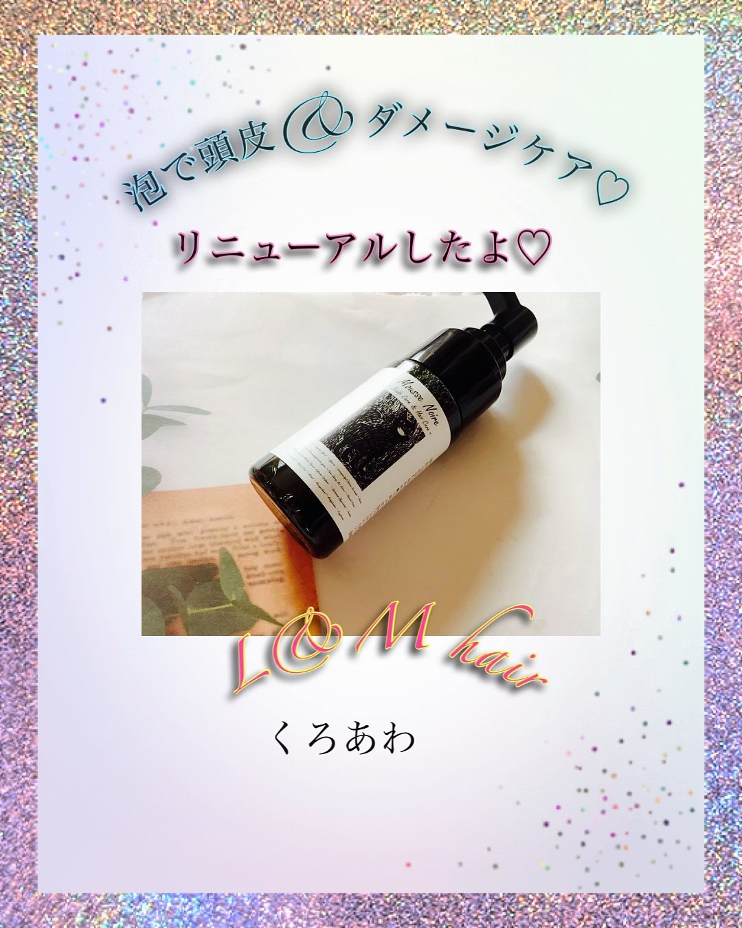 くろあわ/L&M hair/頭皮ケアを使ったクチコミ（1枚目）