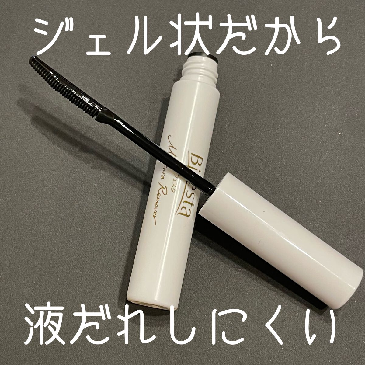 マスカラリムーバー/ビフェスタ/ポイントメイクリムーバーを使ったクチコミ(3枚目)