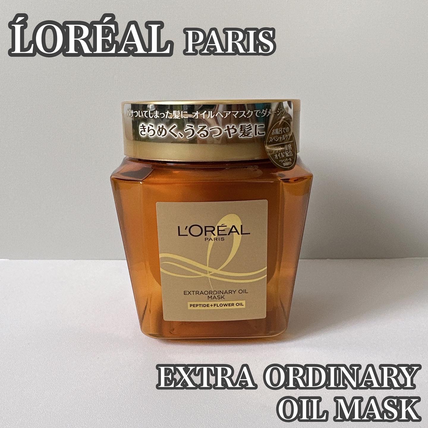 エクストラオーディナリー オイル ヘアマスク/ロレアル パリ/ヘアマスク・ヘアパックを使ったクチコミ（1枚目）