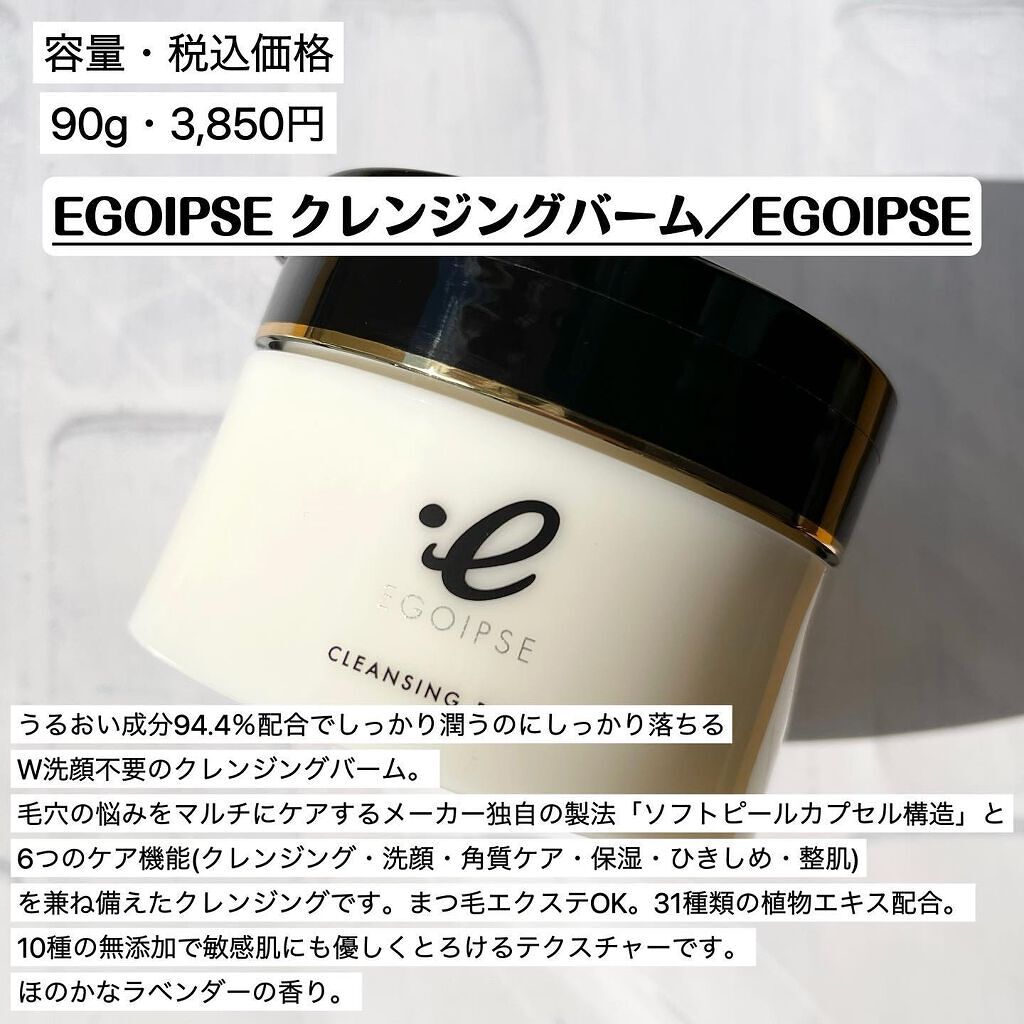 クレンジングバーム/EGOIPSE/クレンジングバームを使ったクチコミ（2枚目）