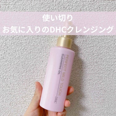 薬用パーフェクト マイルドタッチ クレンジング オイル 195ml/DHC/オイルクレンジングを使ったクチコミ（1枚目）