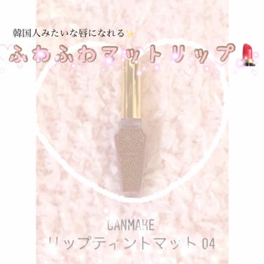 韓国人みたいなふわふわマット唇になれるリップ💄



CANMAKE リップティントマット 04 



良い点👍
・韓国人みたいな唇になれる✨
・ふわふわ質感
・なめらかスルスル塗れる。

良くない点