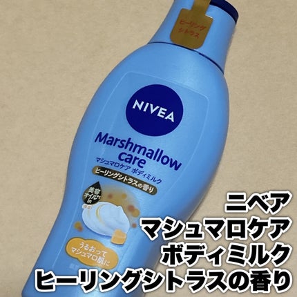 マシュマロケアボディミルク ヒーリングシトラスの香り/ニベア/ボディミルクを使ったクチコミ(2枚目)
